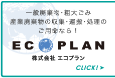 株式会社エコプラン