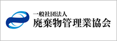 一般社団法人 廃棄物管理業協会
