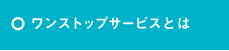 ワンストップサービスとは