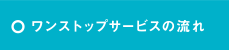ワンストップサービスの流れ