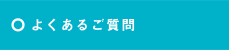 よくあるご質問