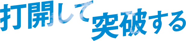 打開して突破する